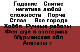 Гадание.  Снятие негатива любой сложности.  Порча. Сглаз. - Все города Хобби. Ручные работы » Фен-шуй и эзотерика   . Мурманская обл.,Апатиты г.